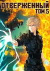 Отверженный V: Возмездие (СИ)