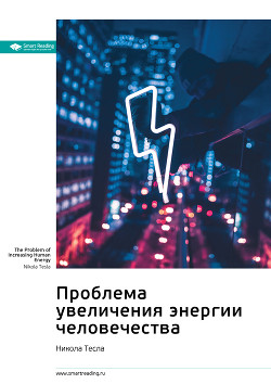 Ключевые идеи книги: Проблема увеличения энергии человечества. Никола Тесла