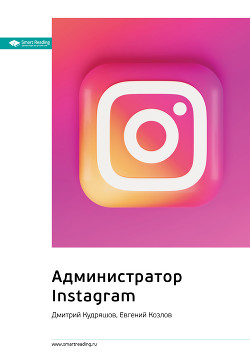 Ключевые идеи книги: Администратор Instagram. Дмитрий Кудряшов, Евгений Козлов