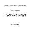 Русские идут! (СИ)