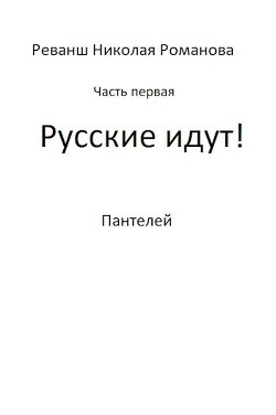 Книга "Русские Идут! (СИ)" - Пантелей - Читать Онлайн - Скачать.