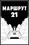 Маршрут - 21 (СИ)