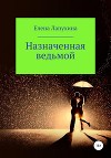 Назначенная ведьмой