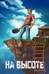 На высоте (СИ)