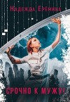Срочно к мужу! (СИ)