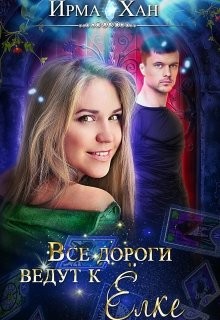 Все дороги ведут к Елке (СИ)