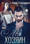 Мой хозяин. Я не твоя собственность (СИ)