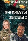 Виноваты звёзды 2 (СИ)