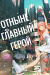 Отныне - Главный Герой! Том 3 (СИ)