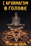 С архимагом в голове. Том 3 (СИ)