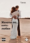 Женаты по (залёту) любви