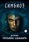 Симбиоз (СИ)