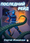 Последний рейд (СИ)