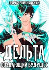 Дельта. Том III: Создающий будущее (СИ)