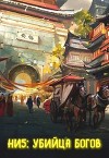 Убийца богов (СИ)