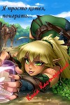 Я же просто хотел поиграть... (СИ)
