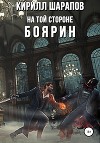На той стороне – 3. Боярин