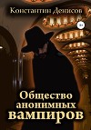Общество анонимных вампиров