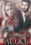 Сладкая ложь (СИ)