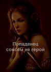 Попаданец совсем не герой (СИ)