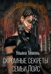 Скромные секреты семьи Лойс (СИ)