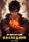 Отвергнутый наследник (СИ)