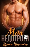 Моя недотрога (СИ)