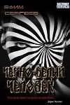 Чёрно-белый человек (СИ)