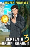 Вертел я ваши кланы! Том 3 (СИ)