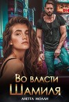 Во власти Шамиля (СИ)