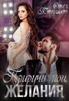 Приручи мои желания (СИ)