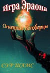 Огненные Богоборцы (СИ)