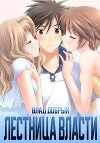 Лестница власти 2 (СИ)