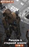 Рыцарь в Старшей школе том 4 (СИ)