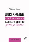 Достижение целей по-женски: как шаг за шагом дойти до вершины