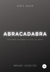 Abracadabra. Книга жизни