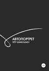 Автопортрет