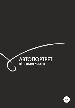 Автопортрет