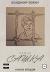 Сашка. Книга вторая