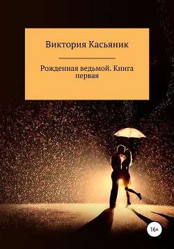 Рожденная ведьмой. Книга первая