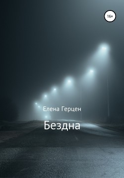 Бездна