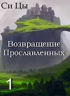 Возвращение Прославленных (СИ)
