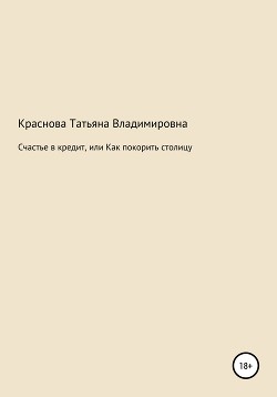 Счастье в кредит, или Как покорить столицу