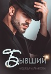 Бывший (СИ)