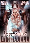 Беременная для Палача (СИ)