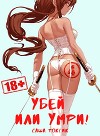 Убей или умри 4 (СИ)