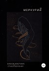Меркурий