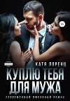Куплю тебя для мужа