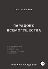 Парадокс всемогущества, непреодолимой силы, кучи, зла… Разрешение