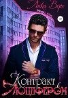 Контракт с Люцифером (СИ)